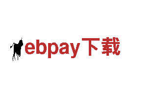 打造创意无限的ebpay下载公司